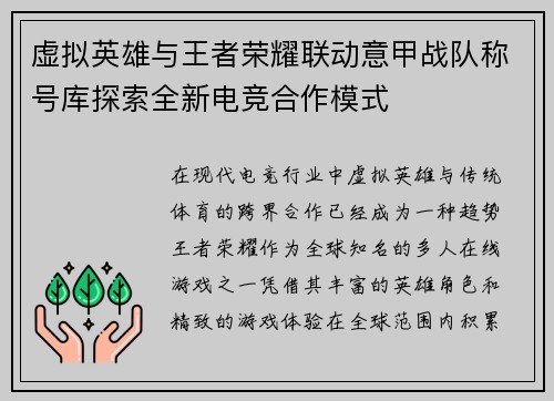 虚拟英雄与王者荣耀联动意甲战队称号库探索全新电竞合作模式
