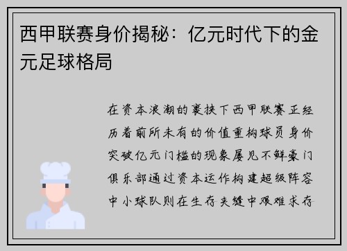 西甲联赛身价揭秘：亿元时代下的金元足球格局