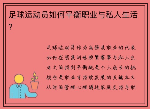 足球运动员如何平衡职业与私人生活？