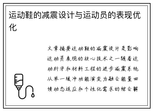 运动鞋的减震设计与运动员的表现优化