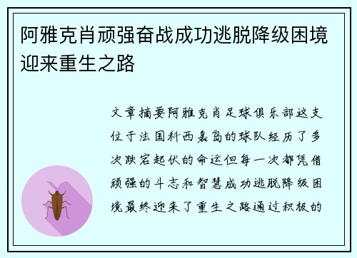阿雅克肖顽强奋战成功逃脱降级困境迎来重生之路