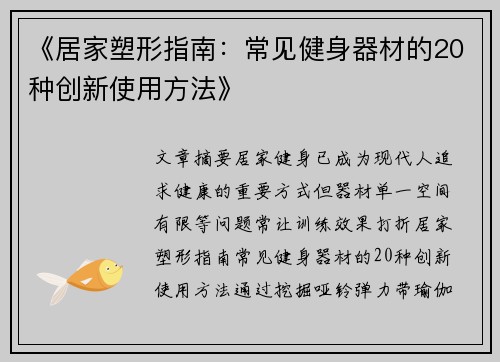 《居家塑形指南：常见健身器材的20种创新使用方法》
