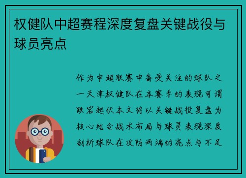 权健队中超赛程深度复盘关键战役与球员亮点