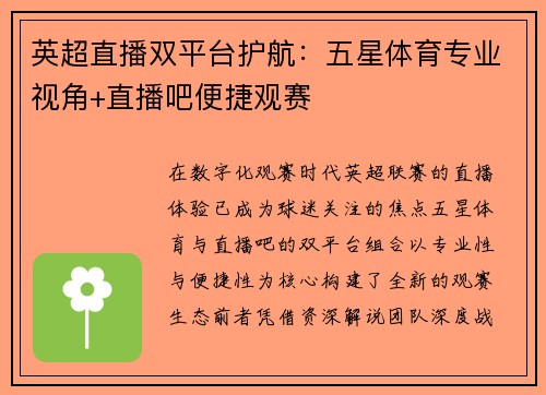 英超直播双平台护航：五星体育专业视角+直播吧便捷观赛
