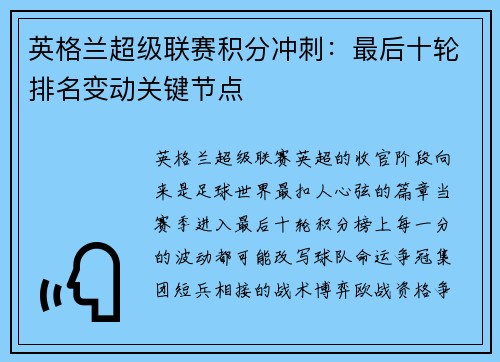 英格兰超级联赛积分冲刺：最后十轮排名变动关键节点