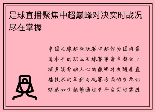 足球直播聚焦中超巅峰对决实时战况尽在掌握