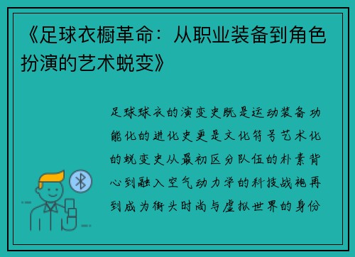 《足球衣橱革命：从职业装备到角色扮演的艺术蜕变》