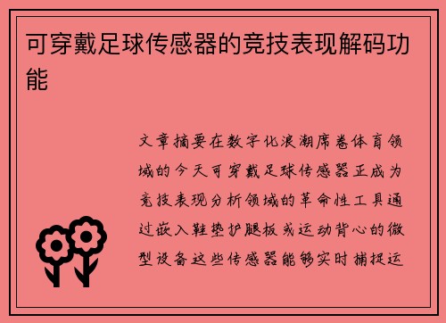 可穿戴足球传感器的竞技表现解码功能