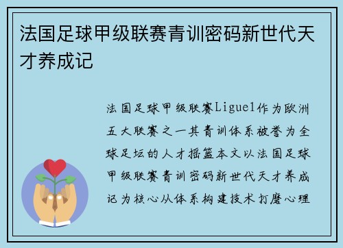 法国足球甲级联赛青训密码新世代天才养成记