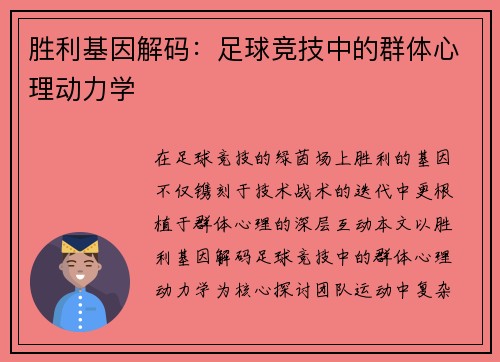 胜利基因解码：足球竞技中的群体心理动力学