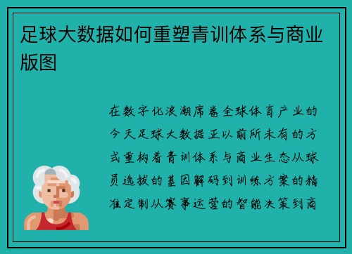足球大数据如何重塑青训体系与商业版图