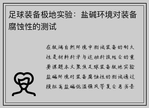 足球装备极地实验：盐碱环境对装备腐蚀性的测试