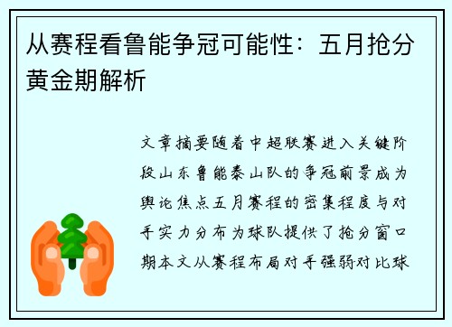 从赛程看鲁能争冠可能性：五月抢分黄金期解析
