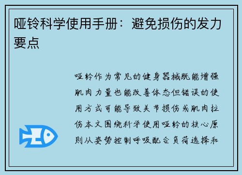 哑铃科学使用手册：避免损伤的发力要点