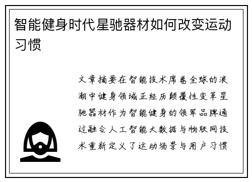 智能健身时代星驰器材如何改变运动习惯