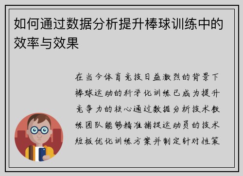如何通过数据分析提升棒球训练中的效率与效果