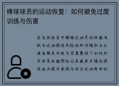棒球球员的运动恢复：如何避免过度训练与伤害