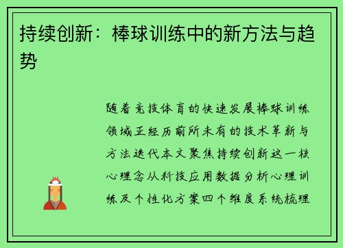 持续创新：棒球训练中的新方法与趋势