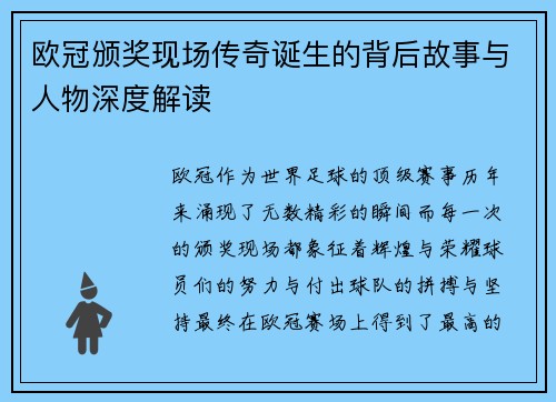 欧冠颁奖现场传奇诞生的背后故事与人物深度解读