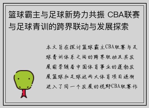 篮球霸主与足球新势力共振 CBA联赛与足球青训的跨界联动与发展探索