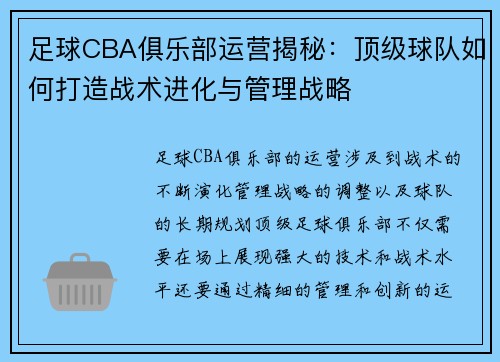 足球CBA俱乐部运营揭秘：顶级球队如何打造战术进化与管理战略