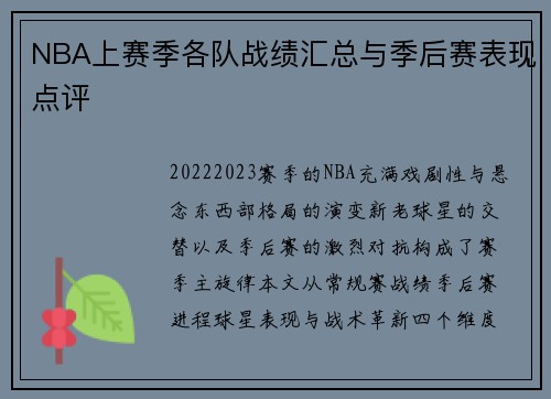 NBA上赛季各队战绩汇总与季后赛表现点评