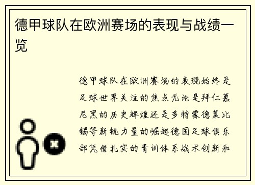 德甲球队在欧洲赛场的表现与战绩一览