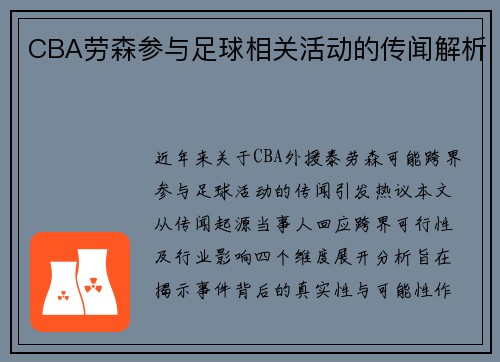 CBA劳森参与足球相关活动的传闻解析