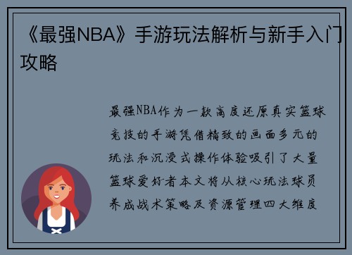 《最强NBA》手游玩法解析与新手入门攻略