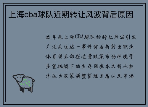 上海cba球队近期转让风波背后原因