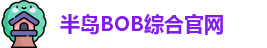 半岛BOB
